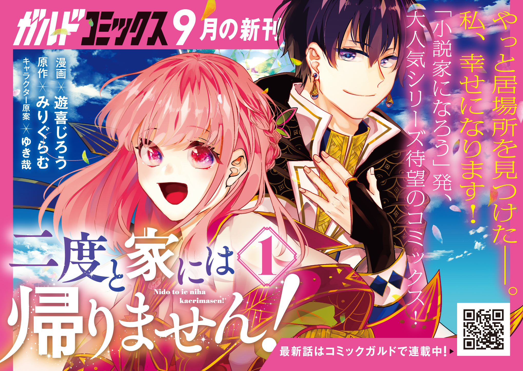 【コミックス】「二度と家には帰りません！ 1」A6POP